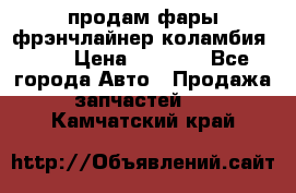 продам фары фрэнчлайнер коламбия2005 › Цена ­ 4 000 - Все города Авто » Продажа запчастей   . Камчатский край